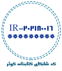 کد شابکای بیمارستان کوثر سنندج